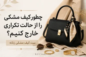 چطور کیف مشکی را از حالت تکراری خارج کنیم؟
