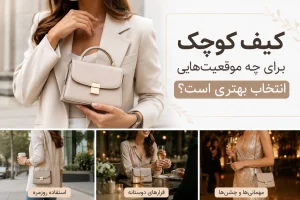 کیف کوچک برای چه موقعیت‌هایی انتخاب بهتری است؟