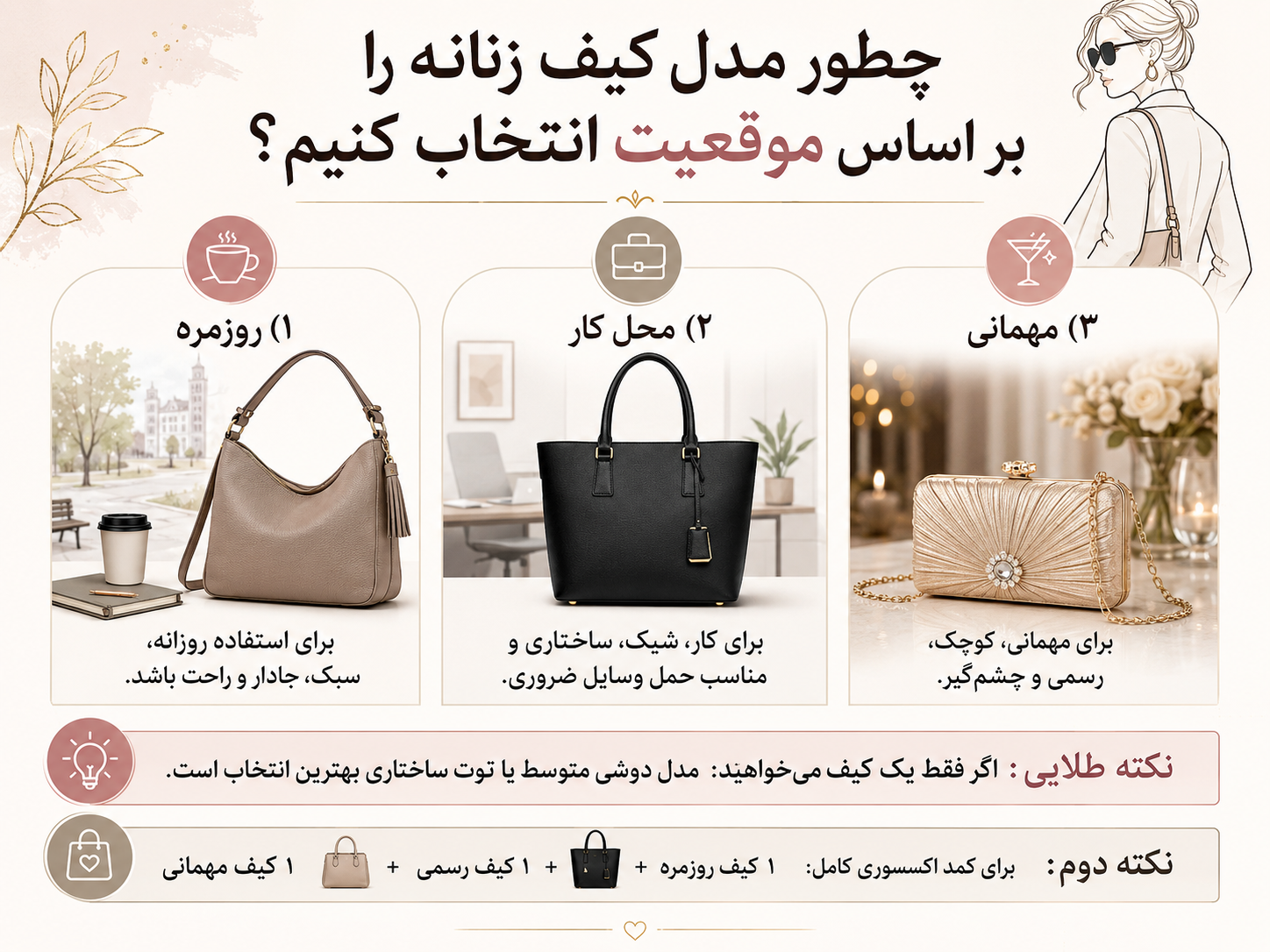 اتنخاب کیف زنانه بر اساس موقعیت