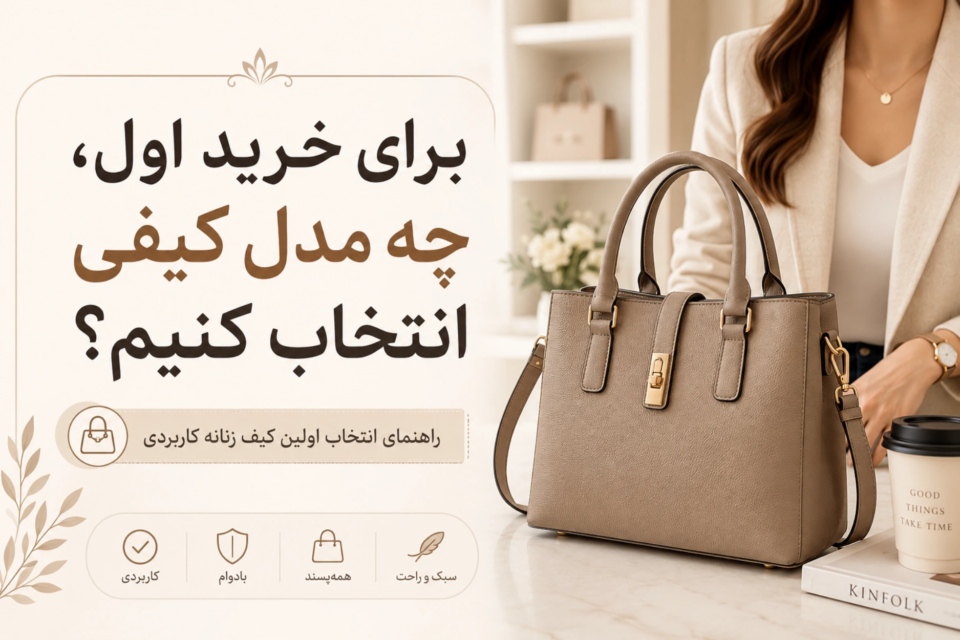 برای خرید اول، چه مدل کیفی انتخاب کنیم؟