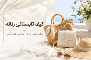 کیف مناسب فصل تابستان چه ویژگی‌هایی دارد؟