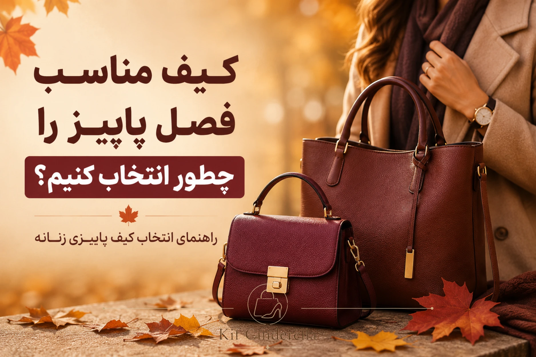 کیف مناسب فصل پاییز را چطور انتخاب کنیم؟